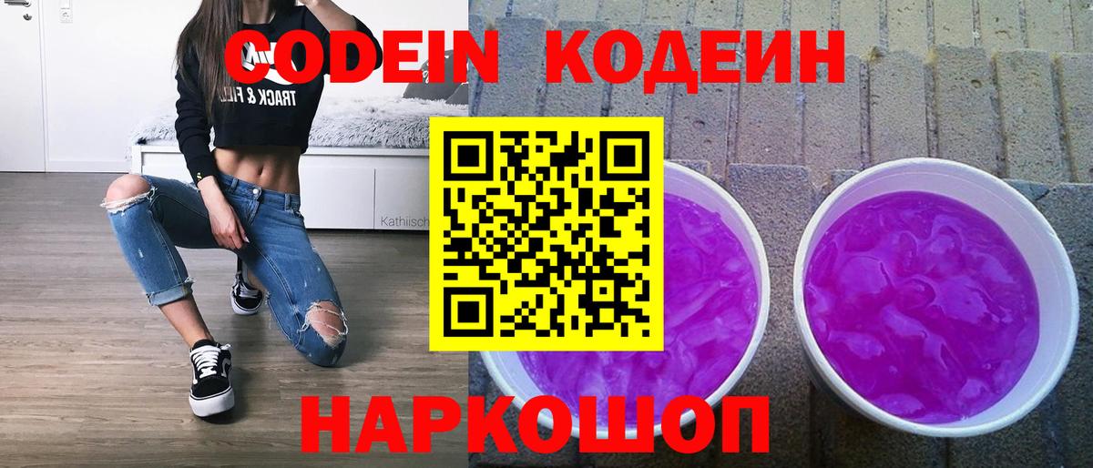 Кодеин Purple Drank  Вход с VPN  Костомукша  Кодеин Purple Drank 